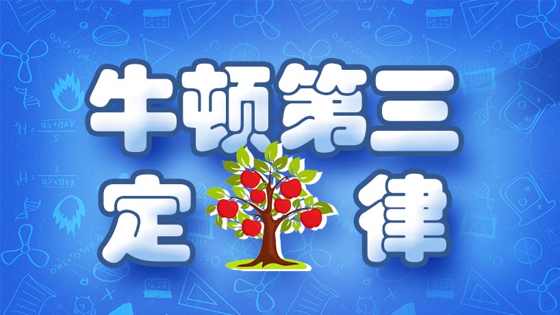 牛顿第三定律
