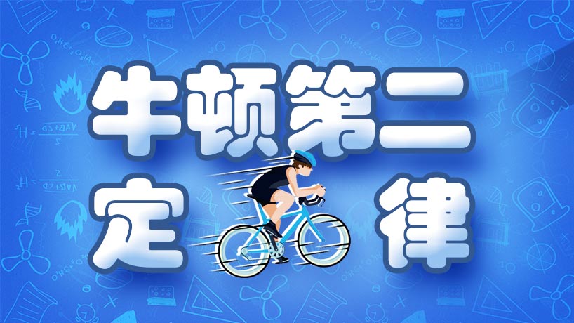 牛顿第二定律