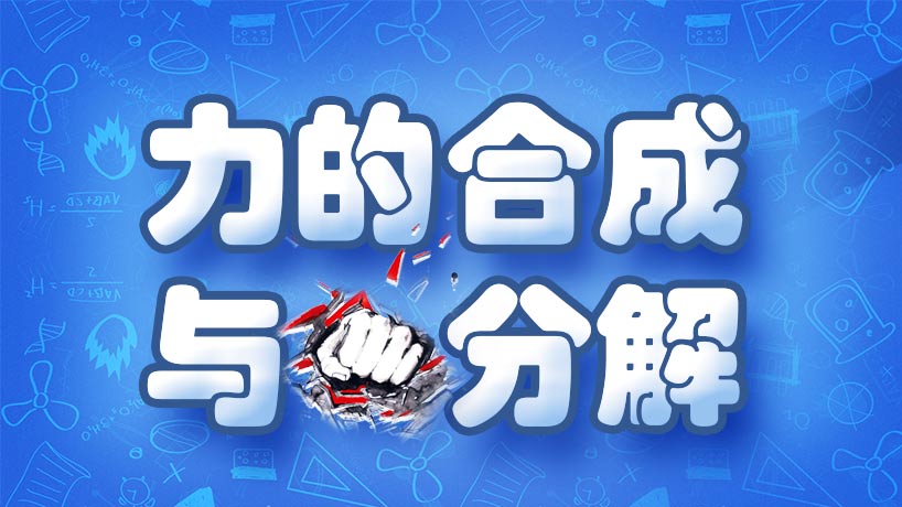 力的合成与分解