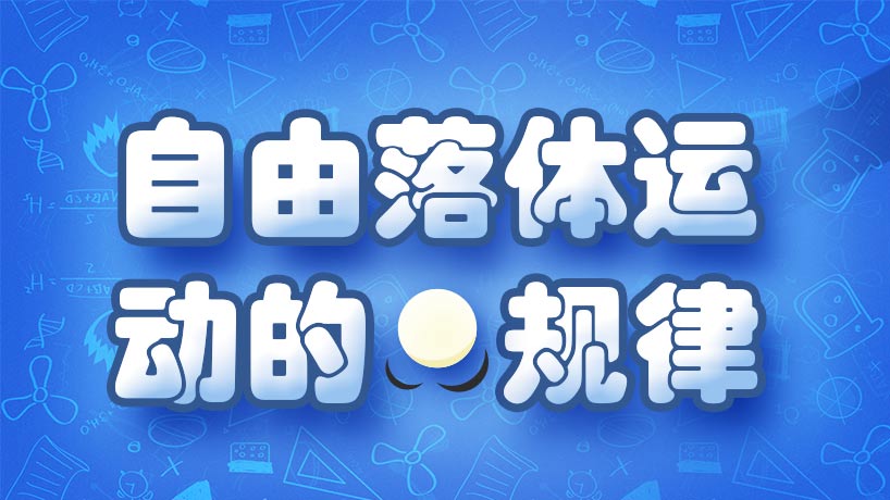 自由落体运动的规律