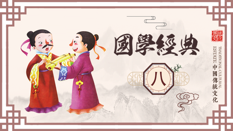国学经典读本（八）