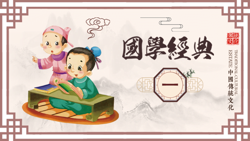 国学经典读本（一）
