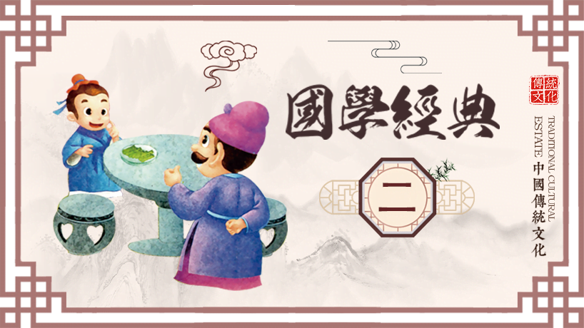 国学经典读本（二）