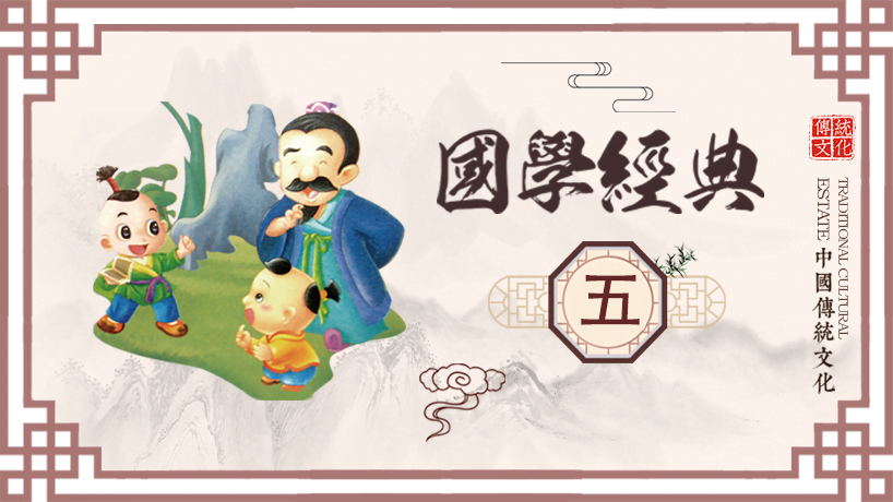 国学经典读本（五）