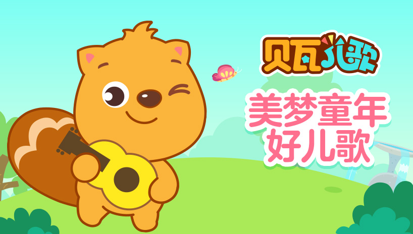 贝瓦儿歌 快乐的童年