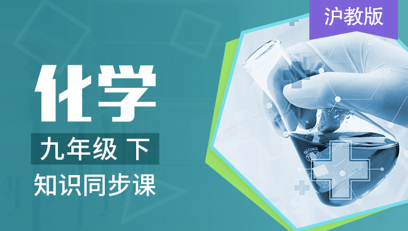 沪教版化学九年级下册