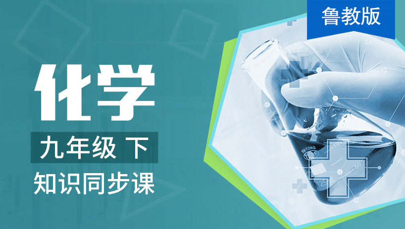 鲁教版化学九年级下册（六三制）