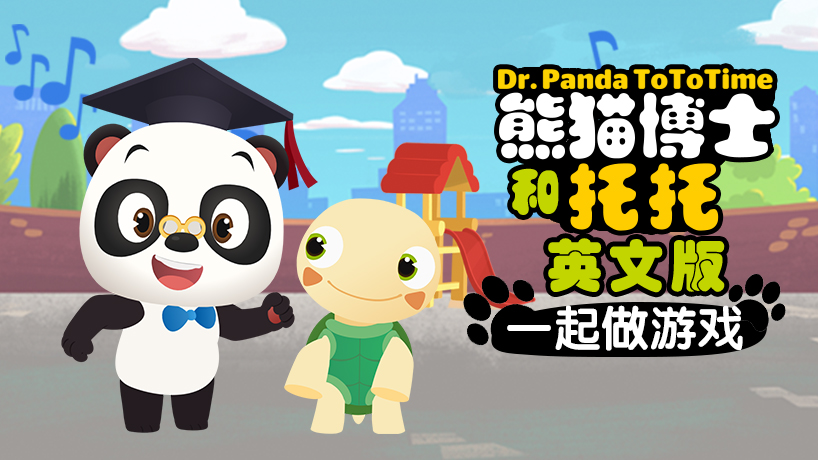 熊猫博士和托托 英文版