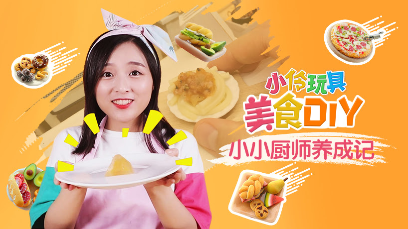 小伶玩具-美食DIY