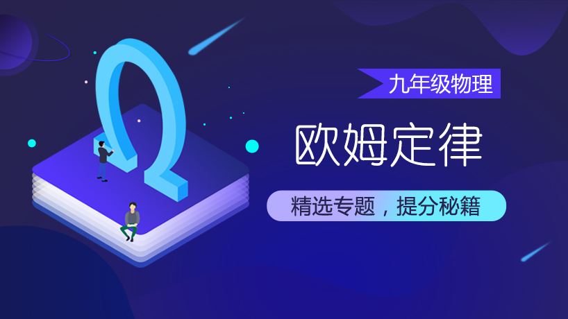 欧姆定律-九年级物理