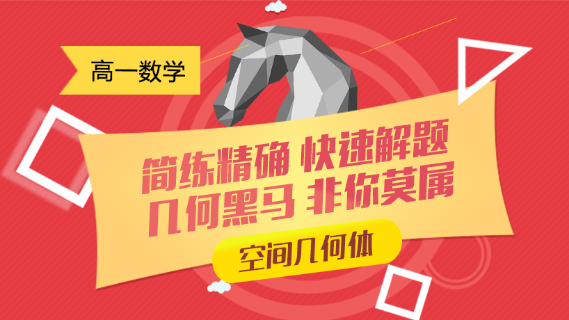 空间几何体-高一数学