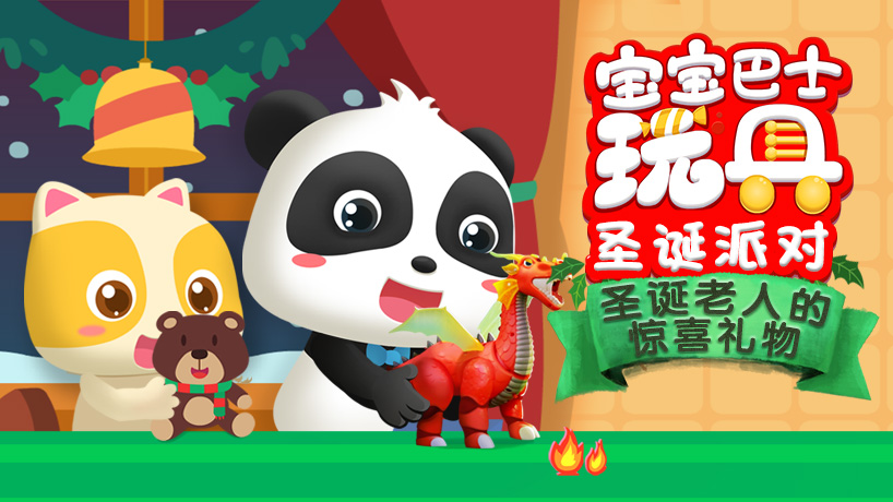 宝宝巴士玩具之圣诞派对