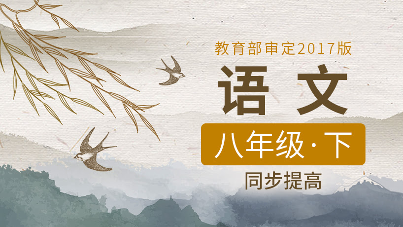 人教部编版八年级下语文同步课