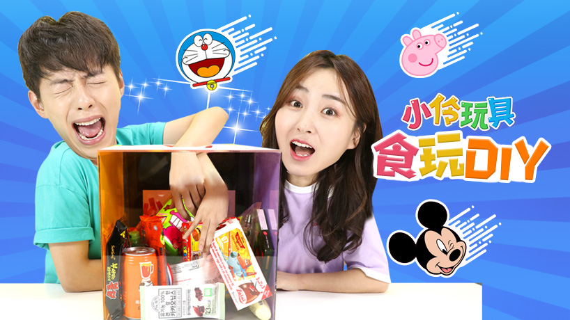 小伶玩具-食玩DIY