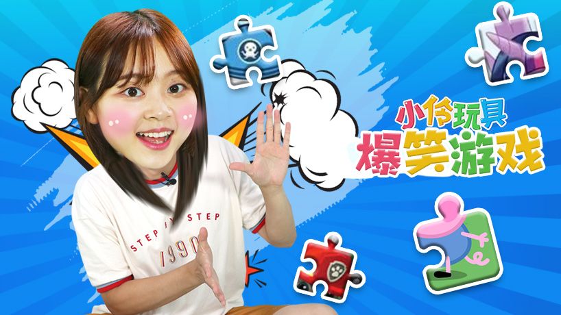 小伶玩具-爆笑游戏