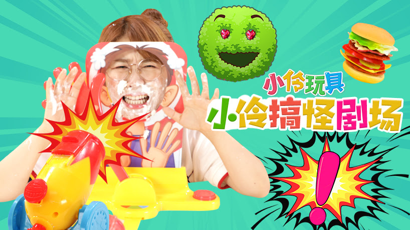 小伶玩具-小伶搞怪剧场