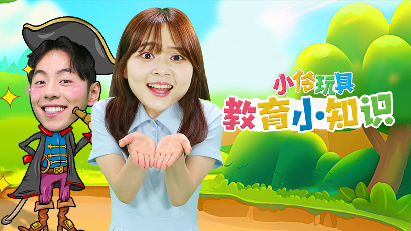 小伶玩具-教育小知识