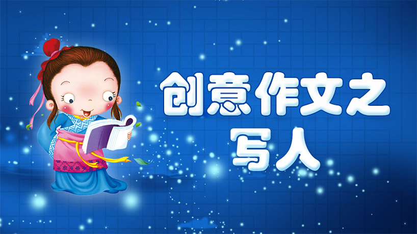 创意作文之写人篇