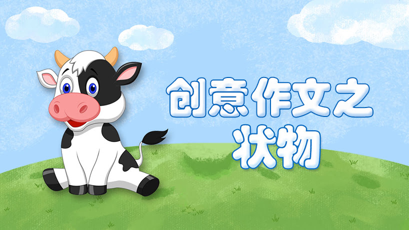 创意作文之状物篇