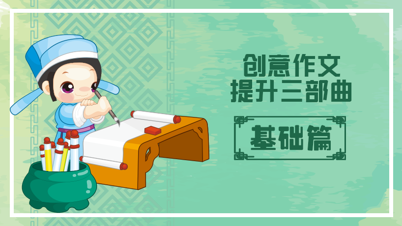 初中作文提升三部曲-基础篇