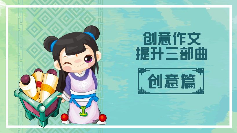 初中作文提升三部曲-创意篇