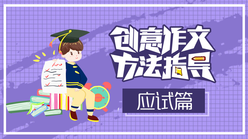 初中作文方法指导-应试篇