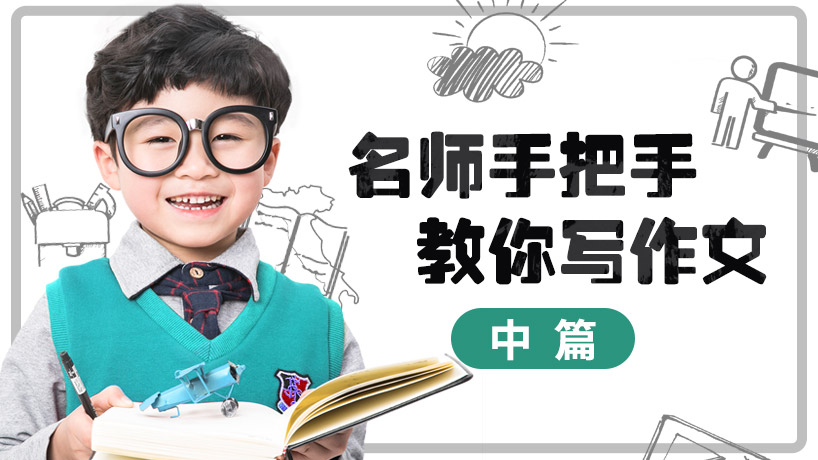 名师手把手教你写作文-中篇