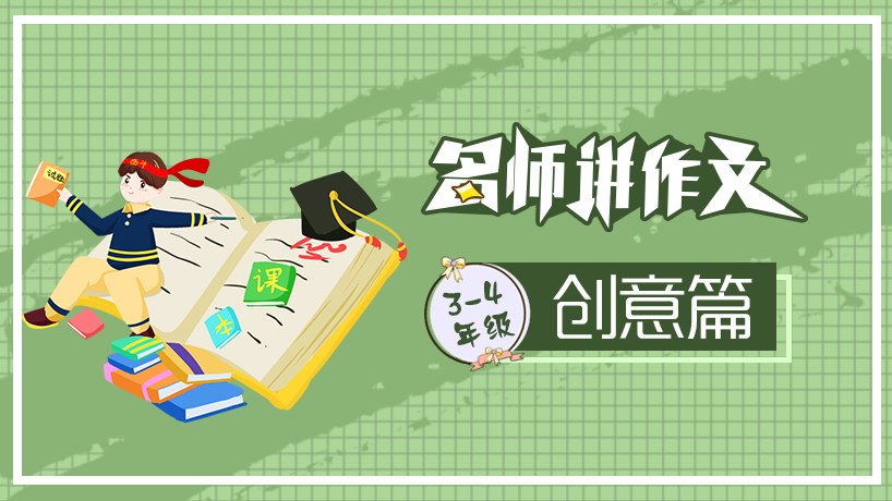 名师讲作文之创意篇 （3-4年级）