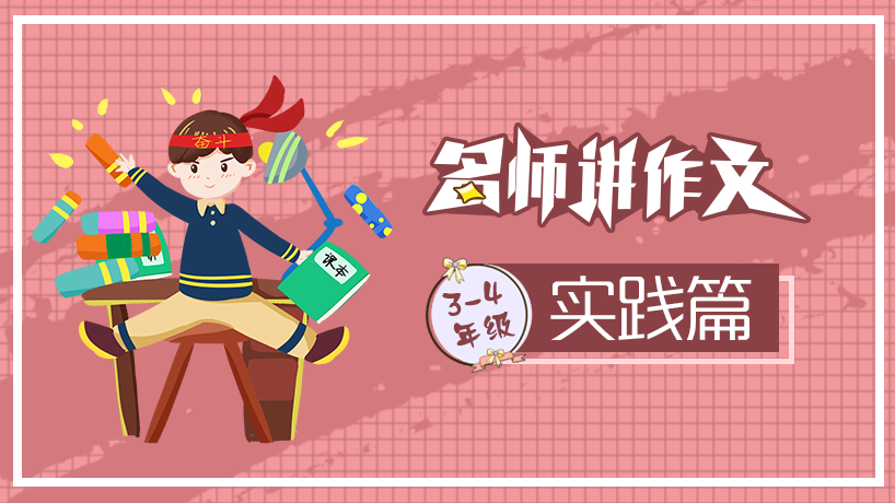 名师讲作文之实践篇 （3-4年级）