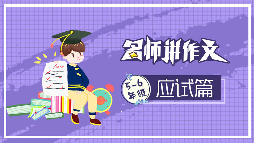 名师讲作文之应试篇 （5-6年级）