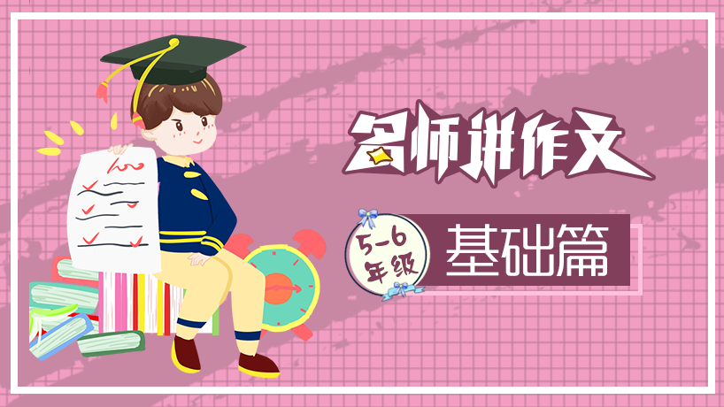 名师讲作文之基础篇 （5-6年级）