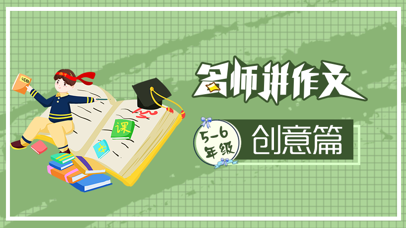 名师讲作文之创意篇 （5-6年级）