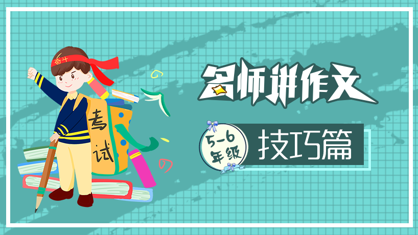 名师讲作文之技巧篇 （5-6年级）