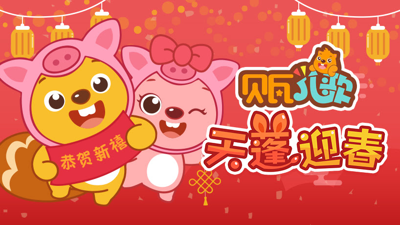 贝瓦儿歌 春节