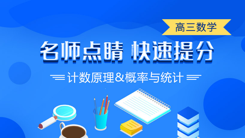 计数原理&概率与统计 -高三数学