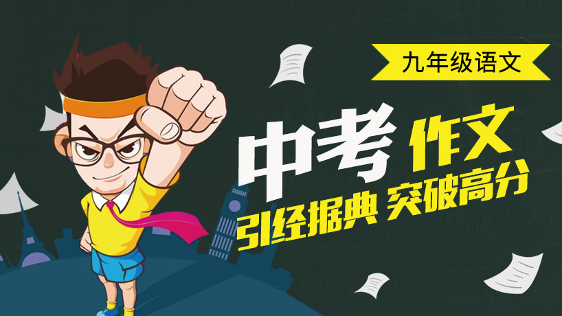中考作文-九年级语文