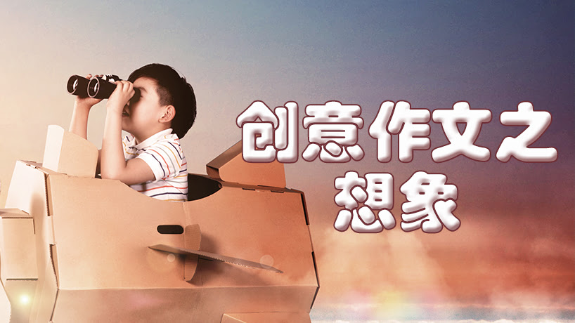 创意作文之想象篇