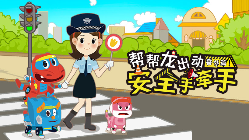 帮帮龙出动之安全手牵手