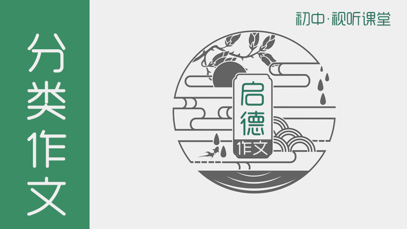 启德作文-初中生分类作文·视听课堂