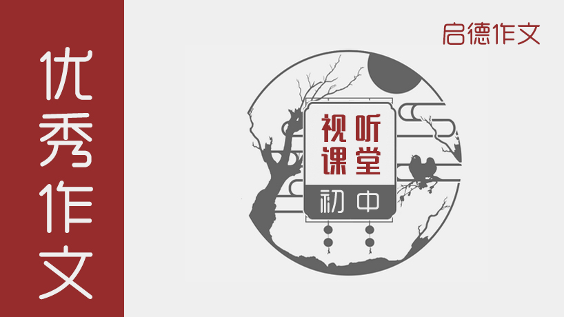 启德作文-初中生优秀作文·视听课堂