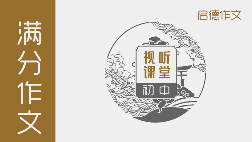 启德作文-初中生满分作文·视听课堂