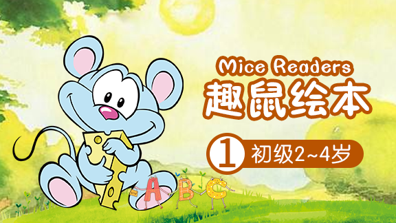 培生朗文自然拼读绘本小班