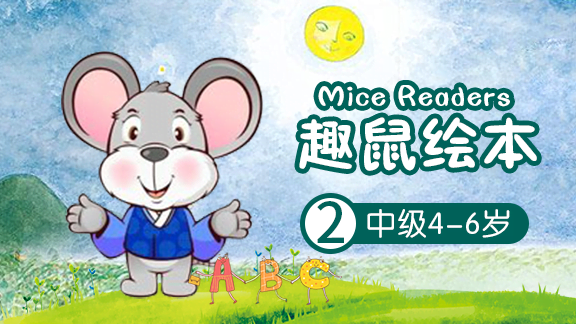 培生朗文自然拼读绘本中班