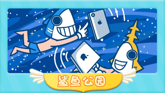 鲨鱼公园