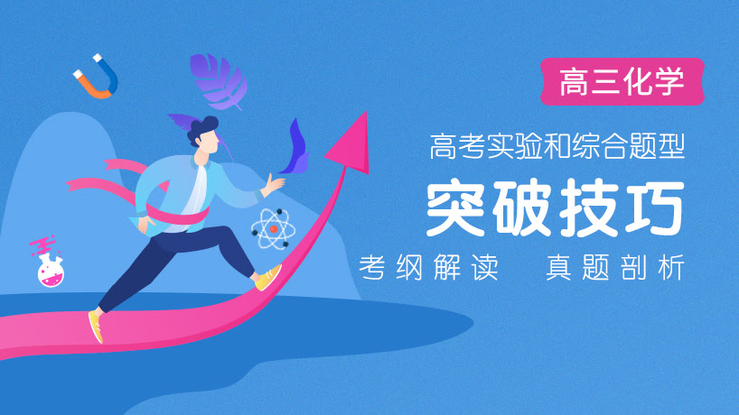 高考化学实验和综合题型突破技巧