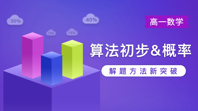 算法初步&概率-高一数学