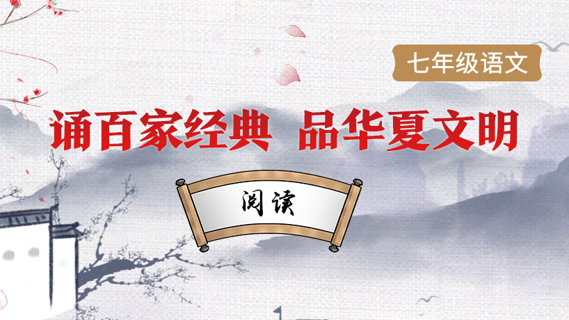 阅读-七年级语文