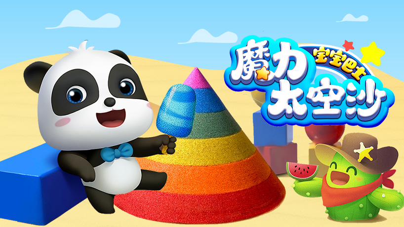 宝宝巴士 魔力太空沙