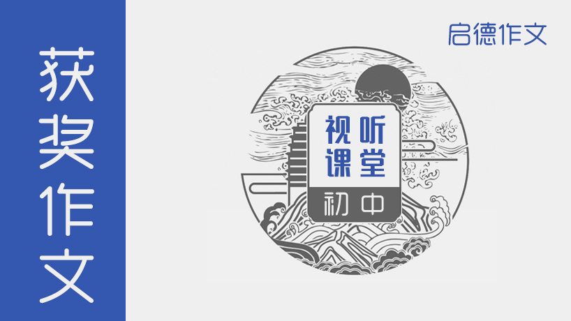 启德作文-初中生获奖作文·视听课堂