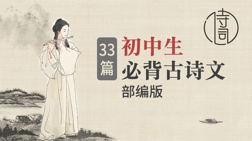 初中生必背33首古诗文